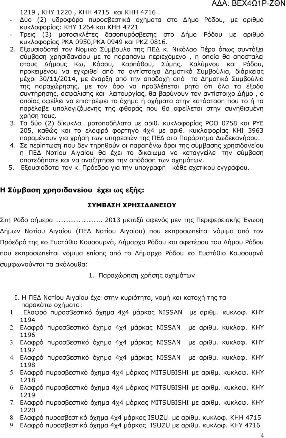 ΡΚΖ 0816. 2. Εξουσιοδοτεί τον Νομικό Σύμβουλο της ΠΕΔ κ.