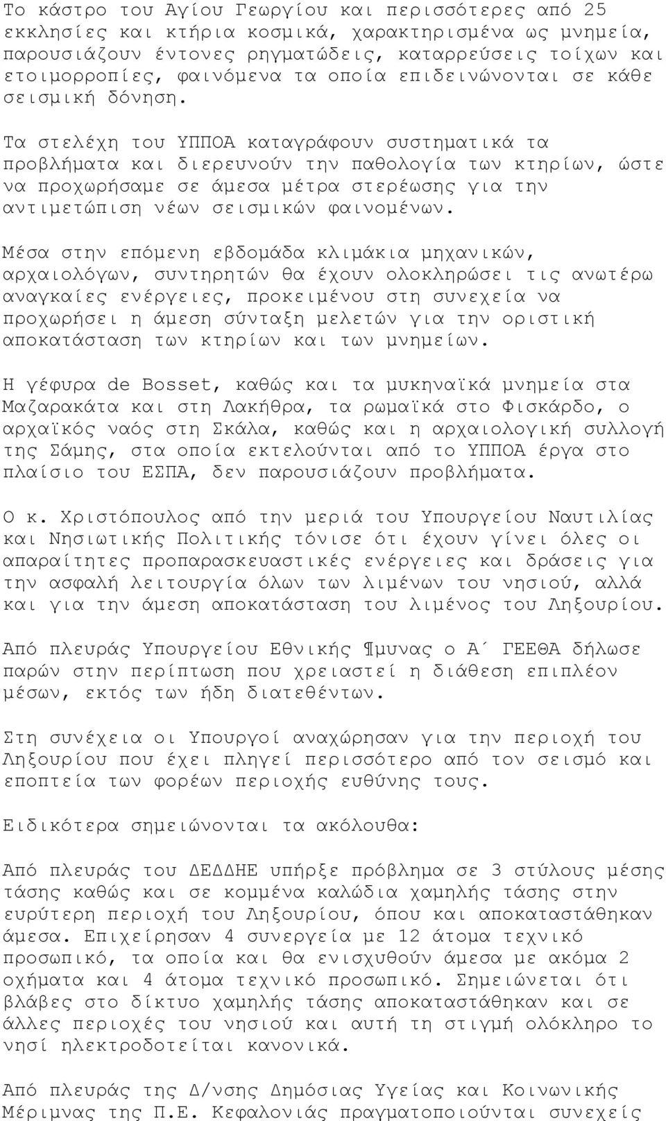 Τα στελέχη του ΥΠΠΟΑ καταγράφουν συστηματικά τα προβλήματα και διερευνούν την παθολογία των κτηρίων, ώστε να προχωρήσαμε σε άμεσα μέτρα στερέωσης για την αντιμετώπιση νέων σεισμικών φαινομένων.