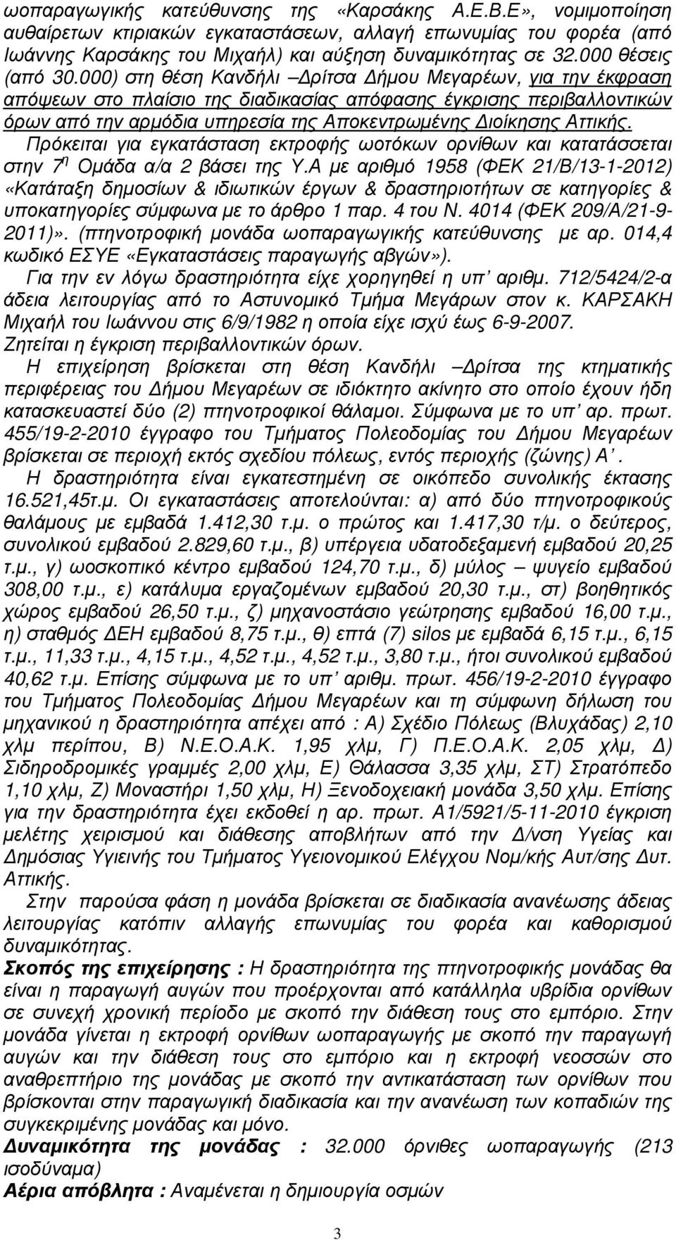 000) στη θέση Κανδήλι ρίτσα ήµου Μεγαρέων, για την έκφραση απόψεων στο πλαίσιο της διαδικασίας απόφασης έγκρισης περιβαλλοντικών όρων από την αρµόδια υπηρεσία της Αποκεντρωµένης ιοίκησης Αττικής.