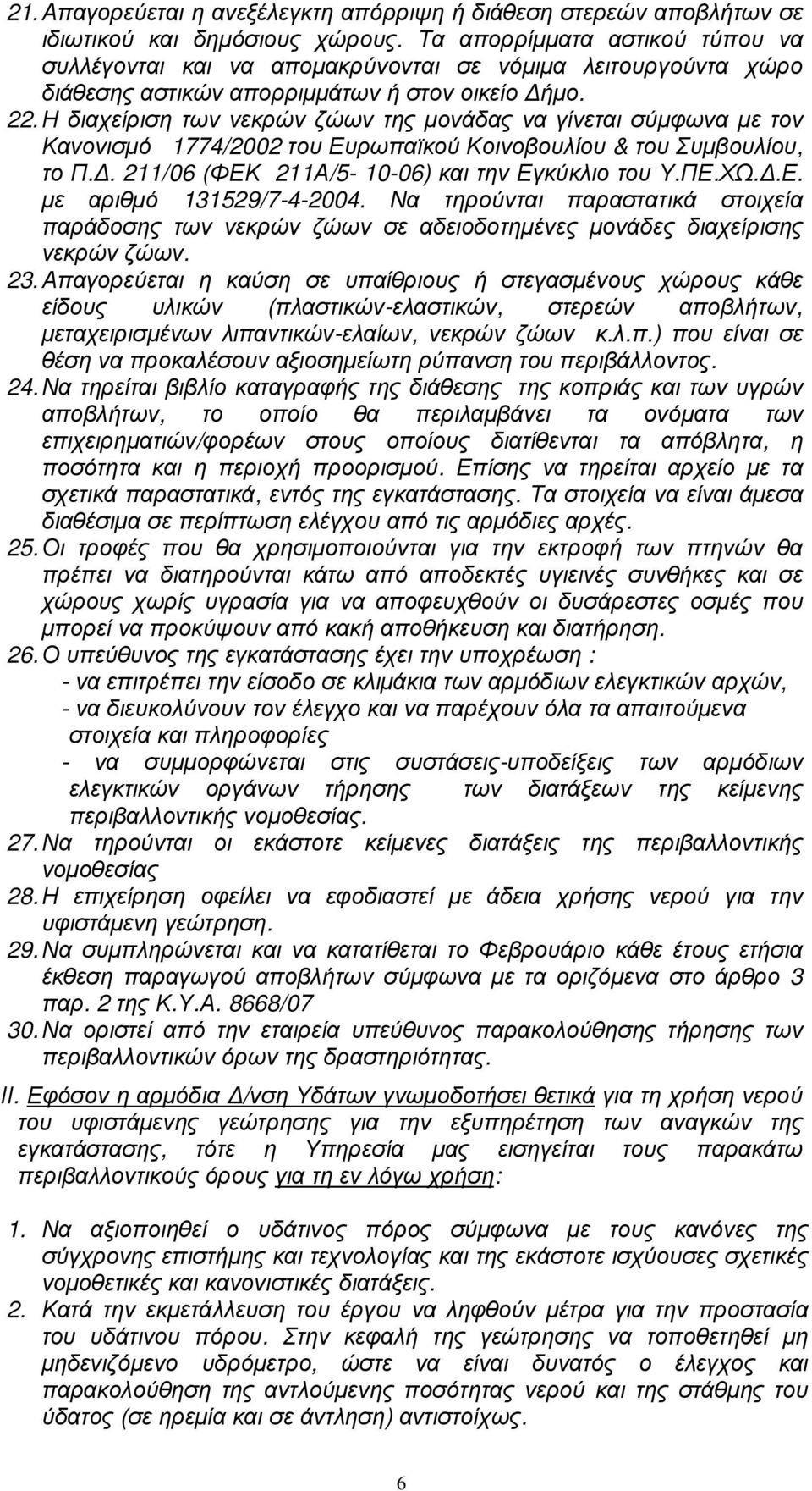 Η διαχείριση των νεκρών ζώων της µονάδας να γίνεται σύµφωνα µε τον Κανονισµό 1774/2002 του Ευρωπαϊκού Κοινοβουλίου & του Συµβουλίου, το Π.. 211/06 (ΦΕΚ 211Α/5-10-06) και την Εγκύκλιο του Υ.ΠΕ.ΧΩ..Ε. µε αριθµό 131529/7-4-2004.