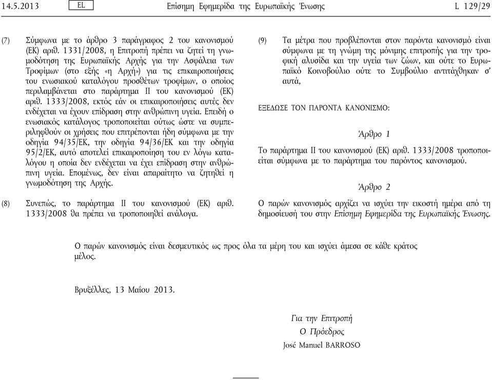 οποίος περιλαμβάνεται στο παράρτημα II του κανονισμού (ΕΚ) αριθ. 1333/2008, εκτός εάν οι επικαιροποιήσεις αυτές δεν ενδέχεται να έχουν επίδραση στην ανθρώπινη υγεία.