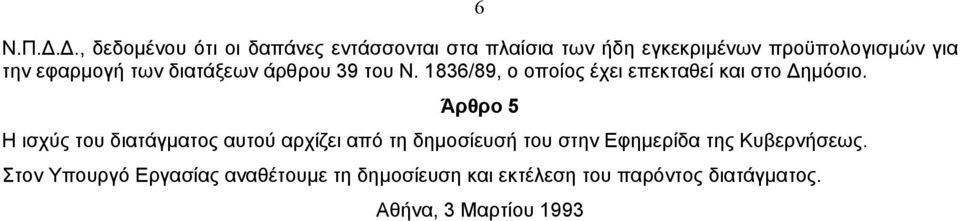 εφαρµογή των διατάξεων άρθρου 39 του Ν. 1836/89, ο οποίος έχει επεκταθεί και στο ηµόσιο.