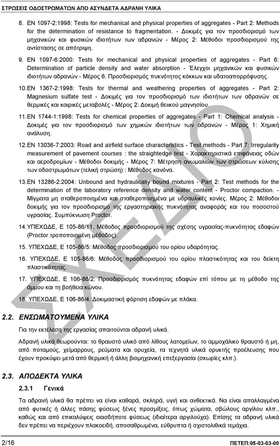 EN 1097-6:2000: Tests for mechanical and physical properties of aggregates - Part 6: Determination of particle density and water absorption - Έλεγχοι µηχανικών και φυσικών ιδιοτήτων αδρανών - Μέρος 6.