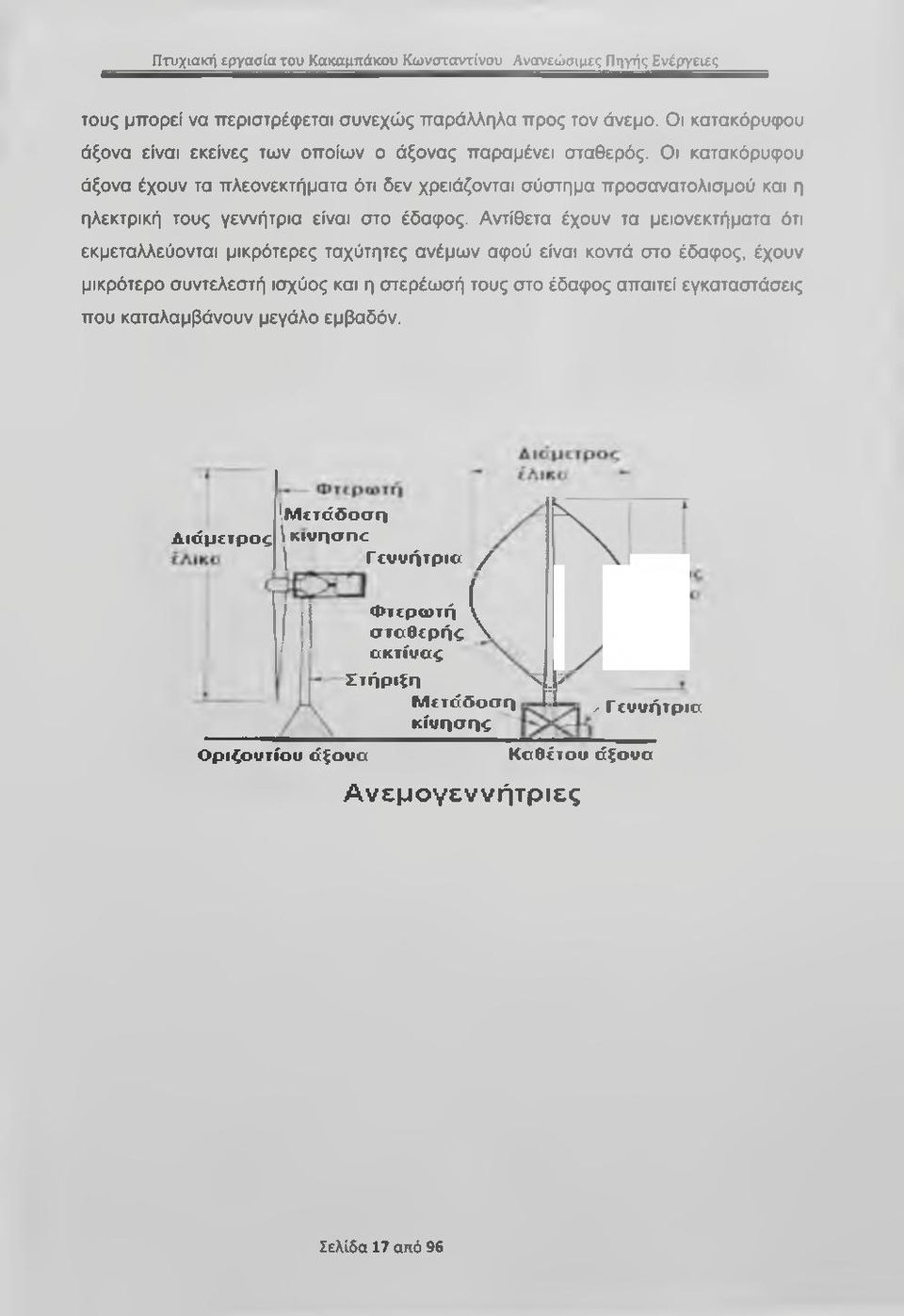 Οι κατακόρυφου άξονα έχουν τα πλεονεκτήματα ότι δεν χρειάζονται σύστημα προσανατολισμού και η ηλεκτρική τους γεννήτρια είναι στο έδαφος.