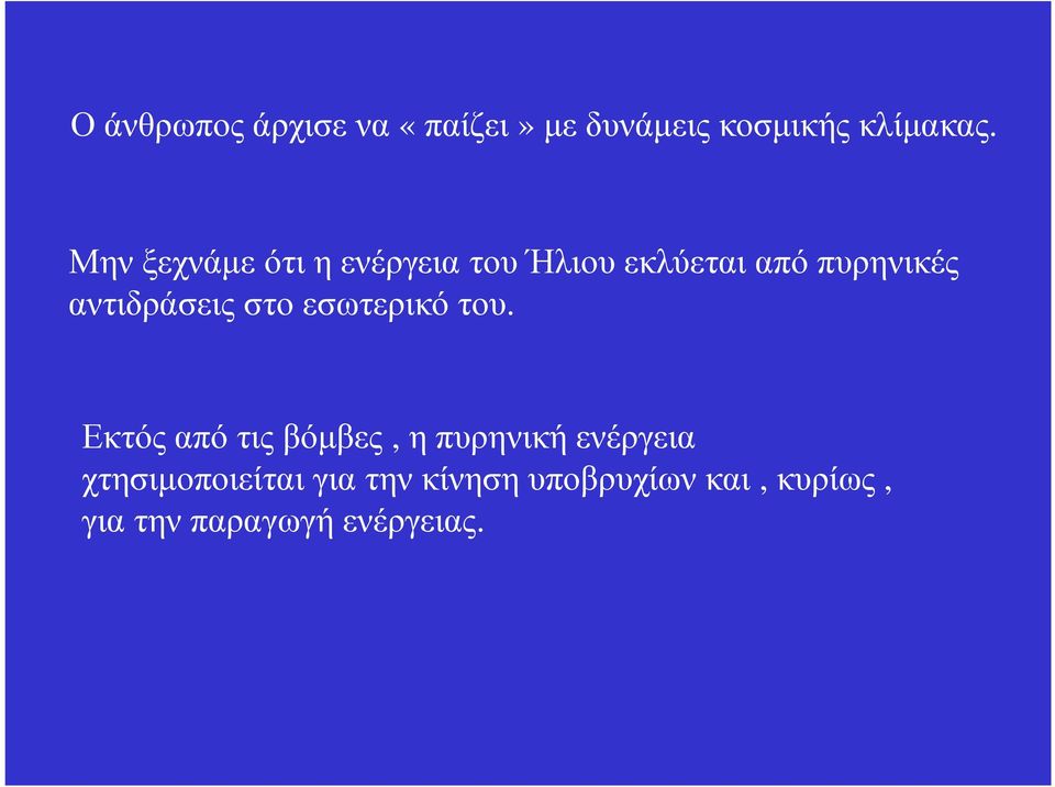 αντιδράσεις στο εσωτερικό του.