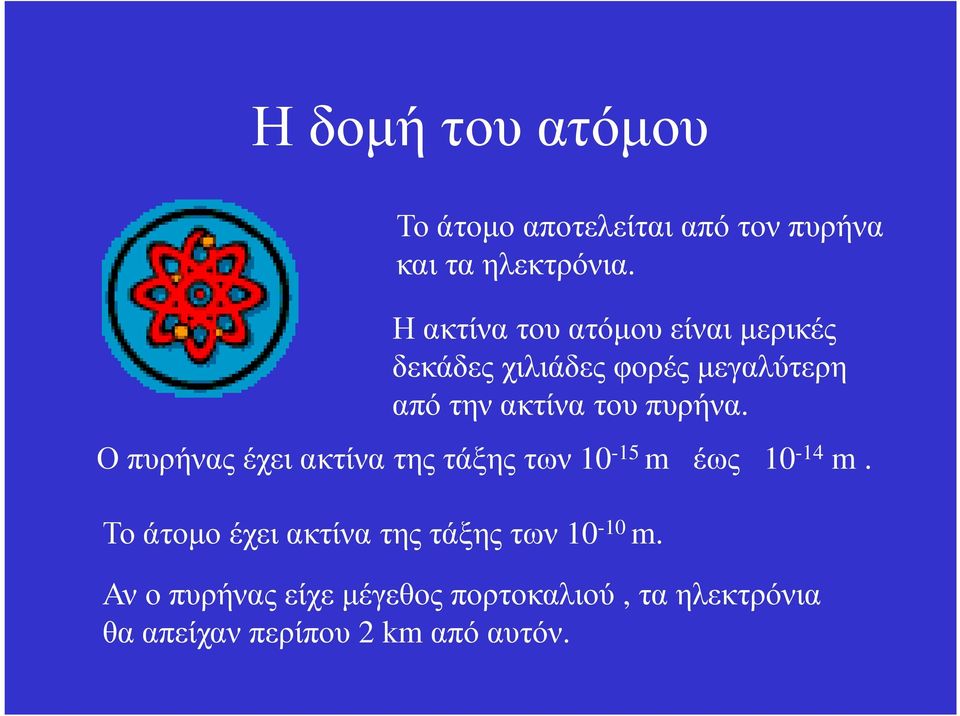 πυρήνα. Ο πυρήνας έχει ακτίνα της τάξης των 10-15 m έως 10-14 m.