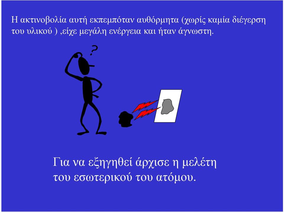 µεγάλη ενέργεια και ήταν άγνωστη.