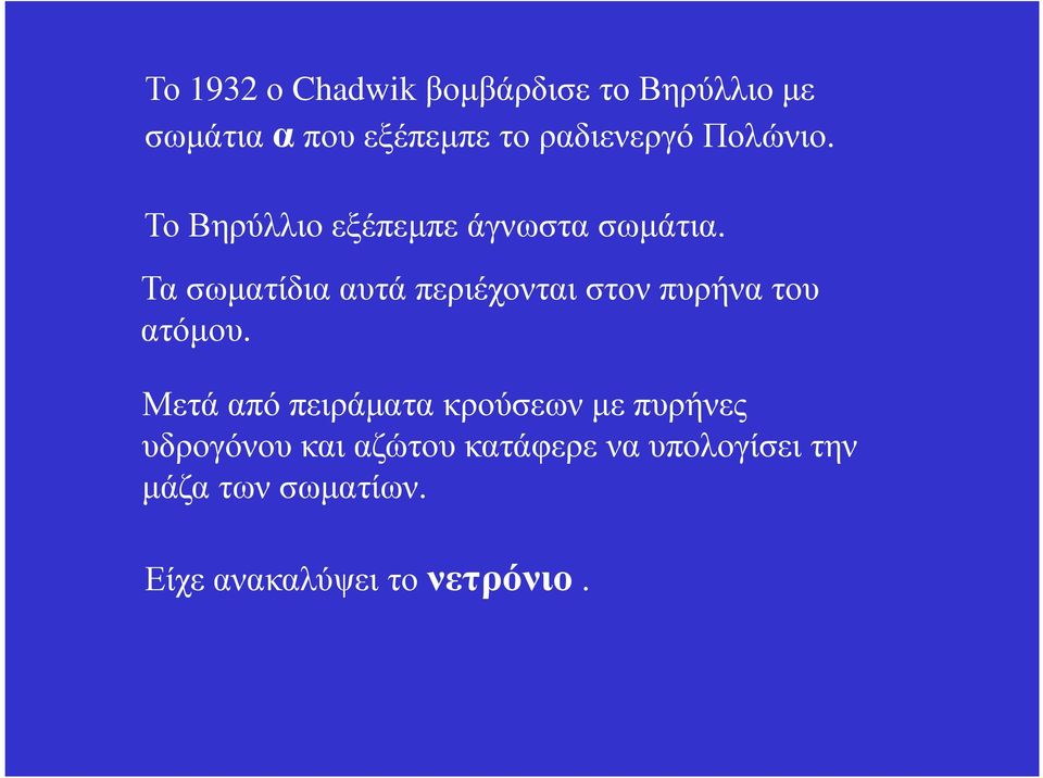 Τα σωµατίδια αυτά περιέχονται στον πυρήνα του ατόµου.