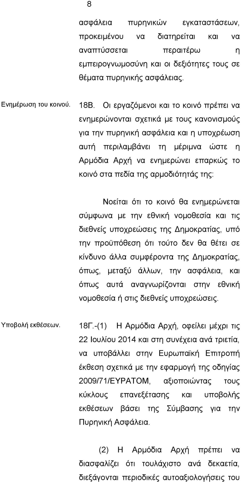 κοινό στα πεδία της αρμοδιότητάς της: Νοείται ότι το κοινό θα ενημερώνεται σύμφωνα με την εθνική νομοθεσία και τις διεθνείς υποχρεώσεις της Δημοκρατίας, υπό την προϋπόθεση ότι τούτο δεν θα θέτει σε