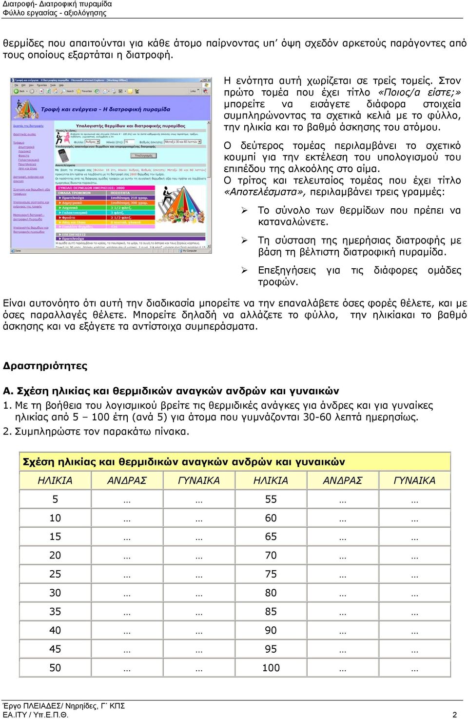 Ο δεύτερος τοµέας περιλαµβάνει το σχετικό κουµπί για την εκτέλεση του υπολογισµού του επιπέδου της αλκοόλης στο αίµα.