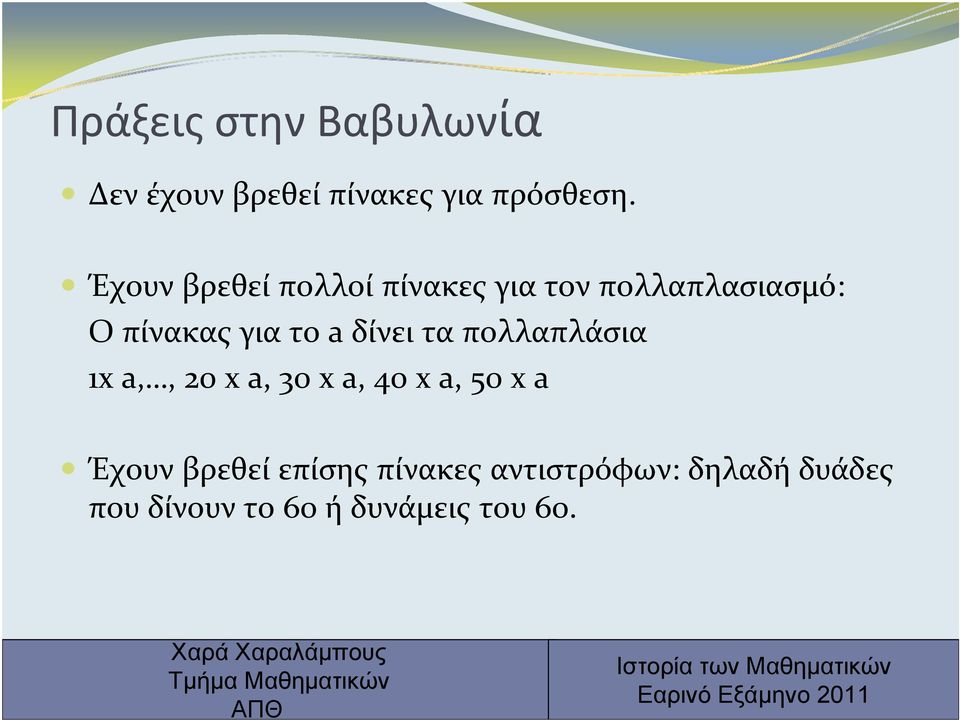 δίνει τα πολλαπλάσια 1x a,, 20 x a, 30 x a, 40 x a, 50 x a Έχουν