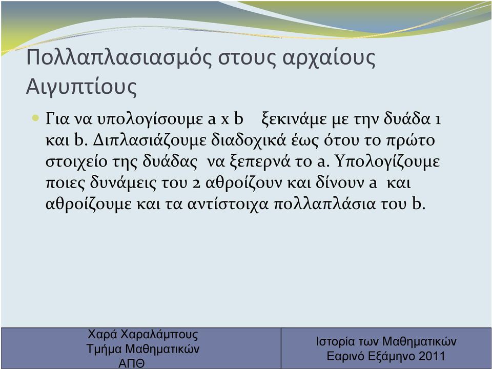 Διπλασιάζουμε διαδοχικά έως ότου το πρώτο στοιχείο της δυάδας να