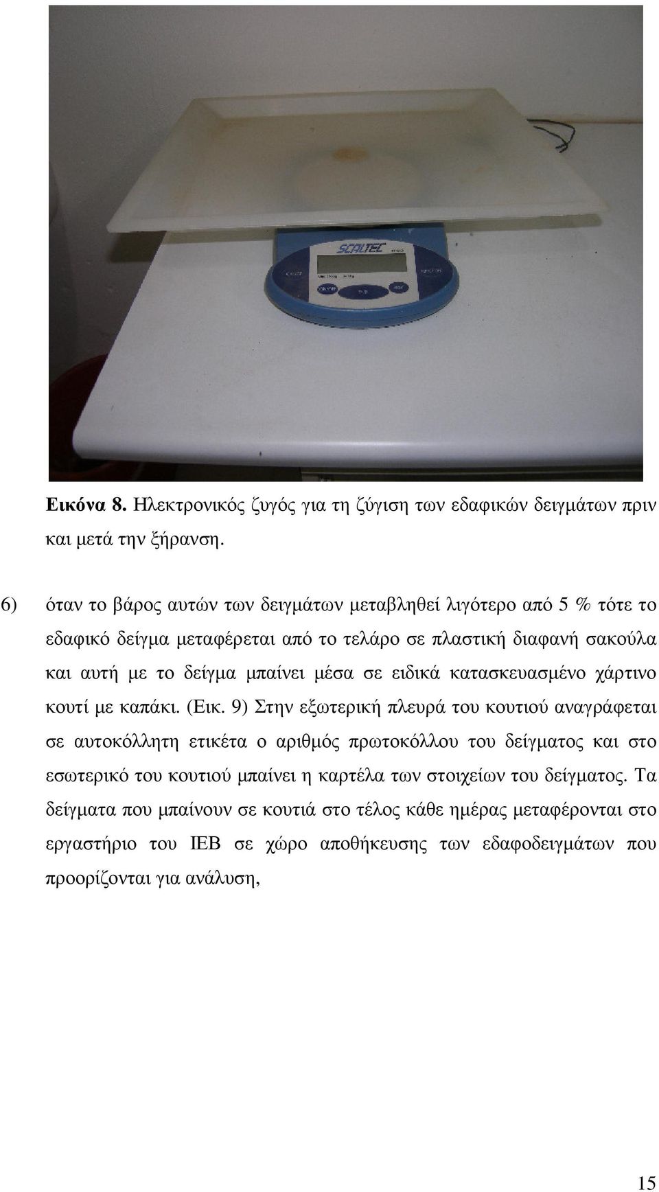 µπαίνει µέσα σε ειδικά κατασκευασµένο χάρτινο κουτί µε καπάκι. (Εικ.