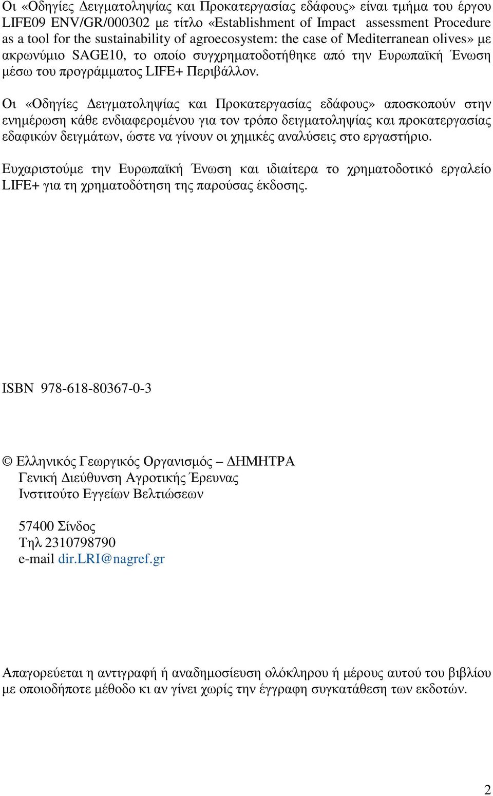 Οι «Οδηγίες ειγµατοληψίας και Προκατεργασίας εδάφους» αποσκοπούν στην ενηµέρωση κάθε ενδιαφεροµένου για τον τρόπο δειγµατοληψίας και προκατεργασίας εδαφικών δειγµάτων, ώστε να γίνουν οι χηµικές