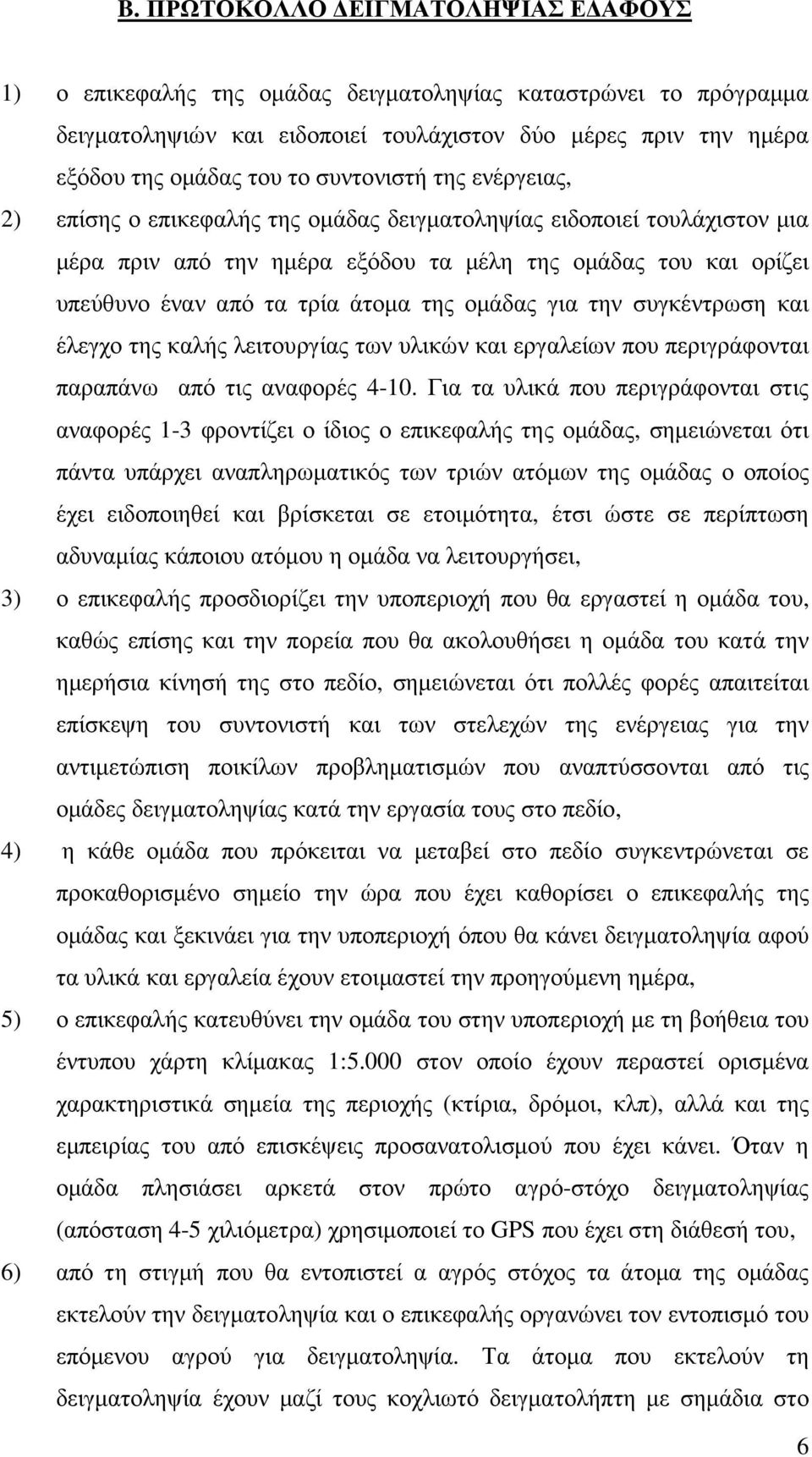 της οµάδας για την συγκέντρωση και έλεγχο της καλής λειτουργίας των υλικών και εργαλείων που περιγράφονται παραπάνω από τις αναφορές 4-10.