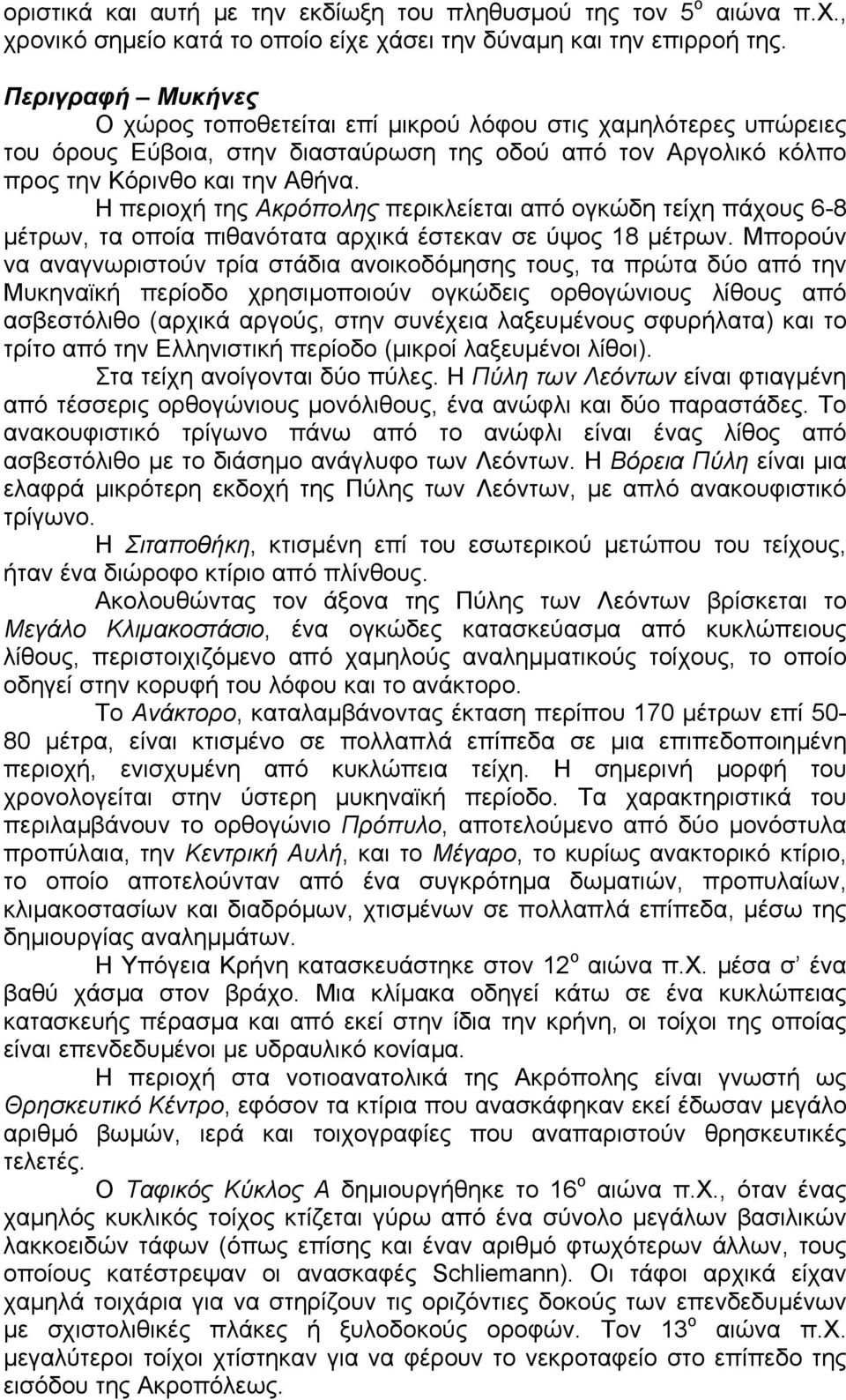 Η περιοχή της Ακρόπολης περικλείεται από ογκώδη τείχη πάχους 6-8 µέτρων, τα οποία πιθανότατα αρχικά έστεκαν σε ύψος 18 µέτρων.