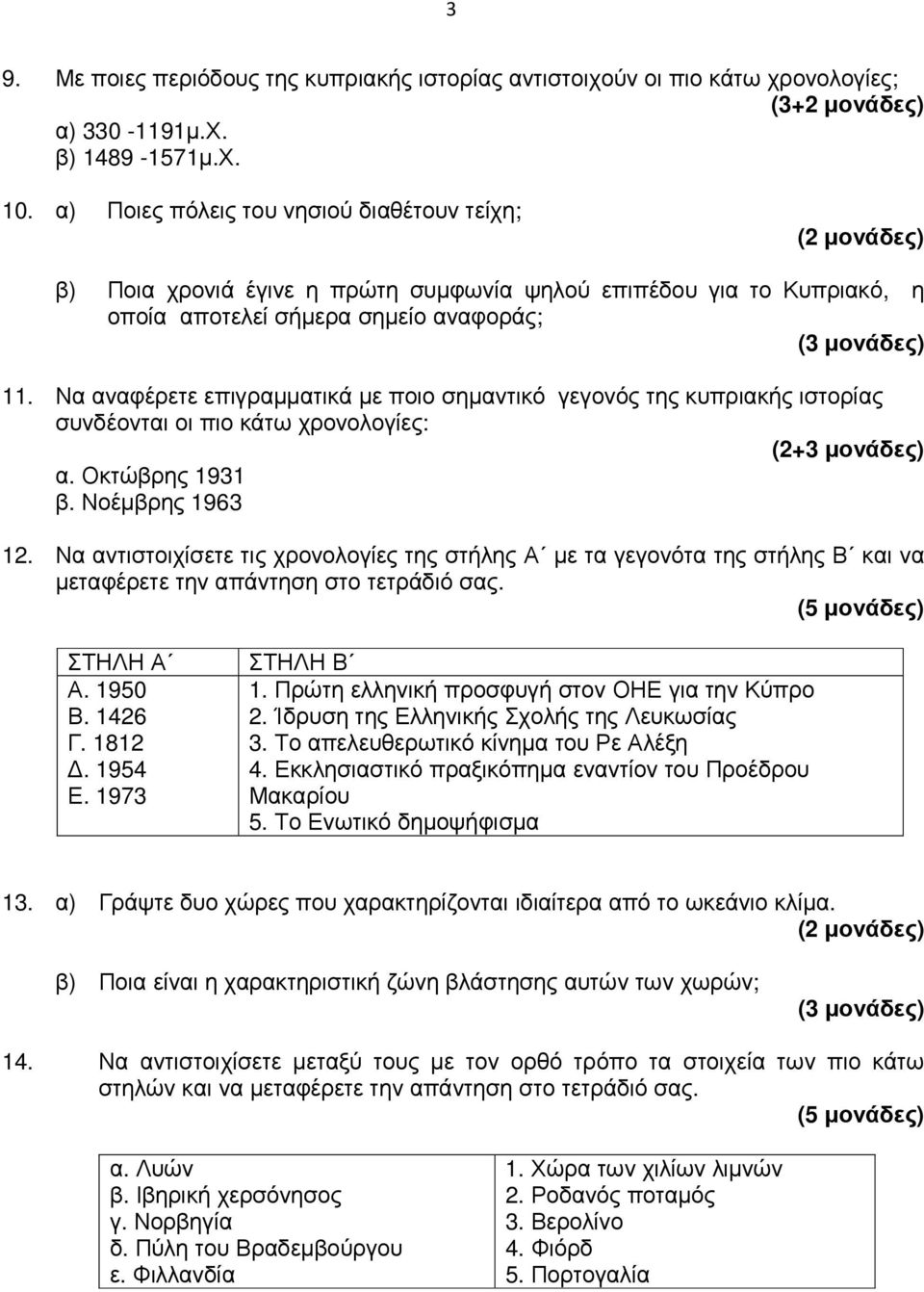 Να αναφέρετε επιγραµµατικά µε ποιο σηµαντικό γεγονός της κυπριακής ιστορίας συνδέονται οι πιο κάτω χρονολογίες: (2+3 µονάδες) α. Οκτώβρης 1931 β. Νοέµβρης 1963 12.