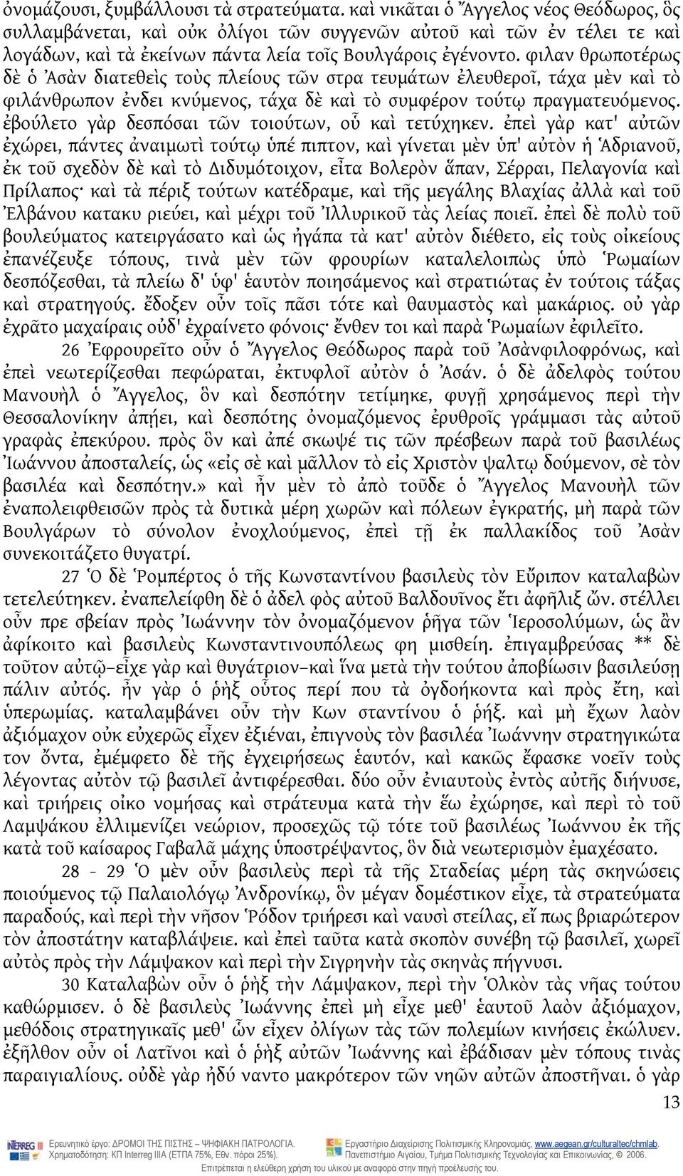 φιλαν θρωποτέρως δὲ ὁ Ἀσὰν διατεθεὶς τοὺς πλείους τῶν στρα τευμάτων ἐλευθεροῖ, τάχα μὲν καὶ τὸ φιλάνθρωπον ἐνδει κνύμενος, τάχα δὲ καὶ τὸ συμφέρον τούτῳ πραγματευόμενος.