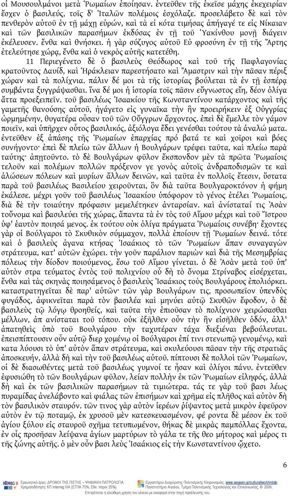 ἡ γὰρ σύζυγος αὐτοῦ Εὐ φροσύνη ἐν τῇ τῆς Ἄρτης ἐτελεύτησε χώρᾳ, ἔνθα καὶ ὁ νεκρὸς αὐτῆς κατετέθη.