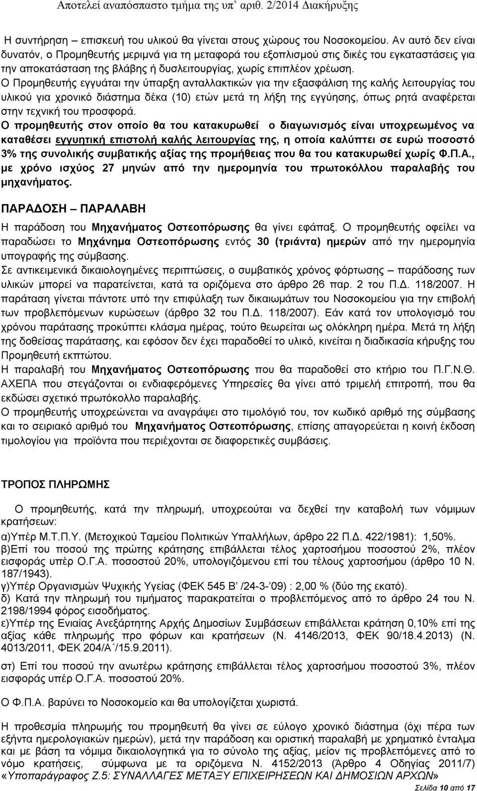 Ο Προμηθευτής εγγυάται την ύπαρξη ανταλλακτικών για την εξασφάλιση της καλής λειτουργίας του υλικού για χρονικό διάστημα δέκα (10) ετών μετά τη λήξη της εγγύησης, όπως ρητά αναφέρεται στην τεχνική