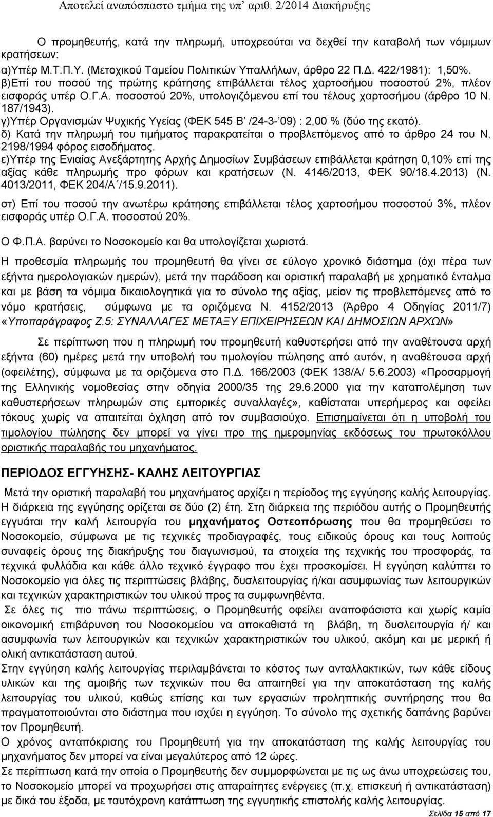 ποσοστού 20%, υπολογιζόμενου επί του τέλους χαρτοσήμου (άρθρο 10 Ν. 187/1943). γ)υπέρ Οργανισμών Ψυχικής Υγείας (ΦΕΚ 545 Β /24-3- 09) : 2,00 % (δύο της εκατό).