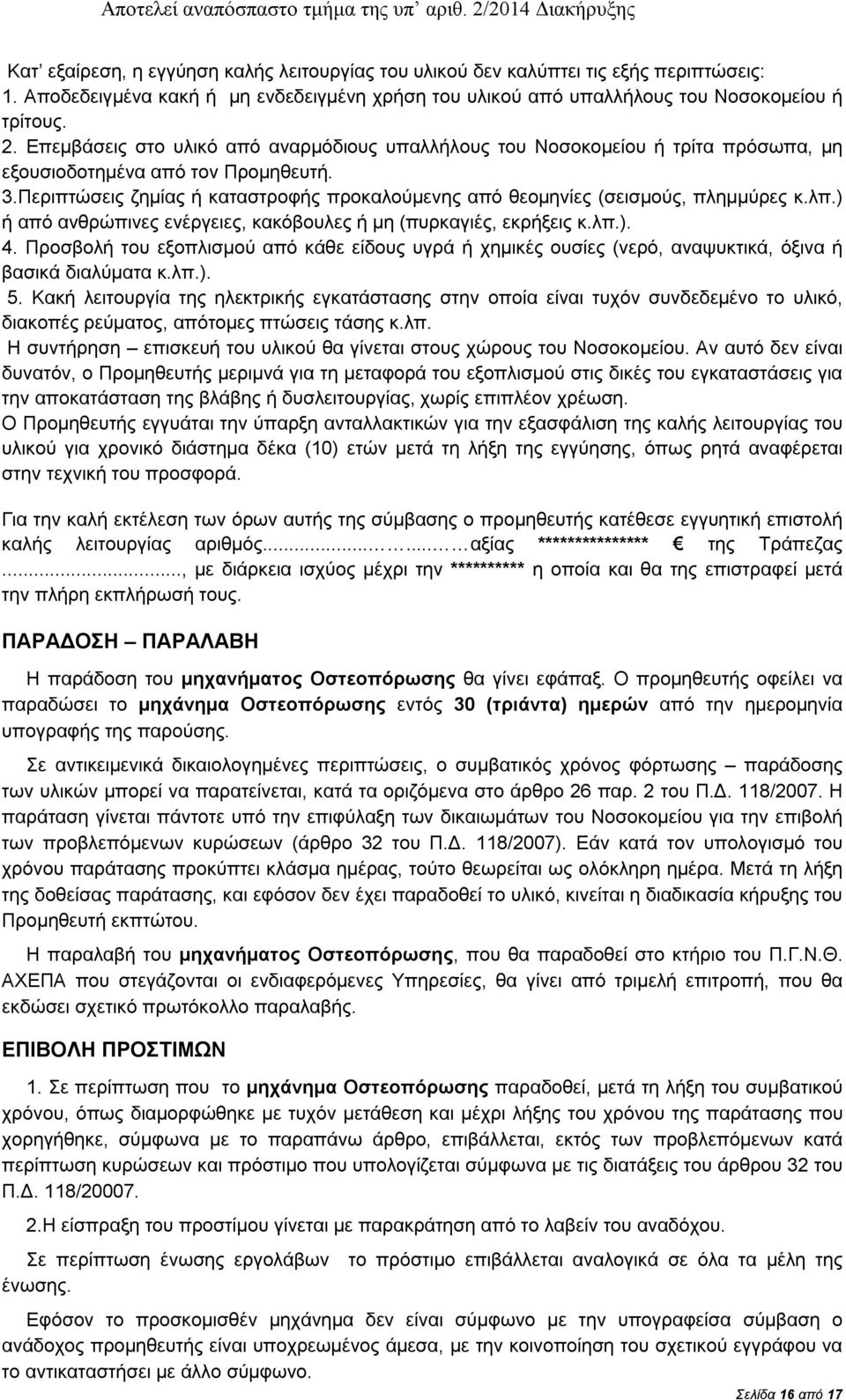 Επεμβάσεις στο υλικό από αναρμόδιους υπαλλήλους του Νοσοκομείου ή τρίτα πρόσωπα, μη εξουσιοδοτημένα από τον Προμηθευτή. 3.