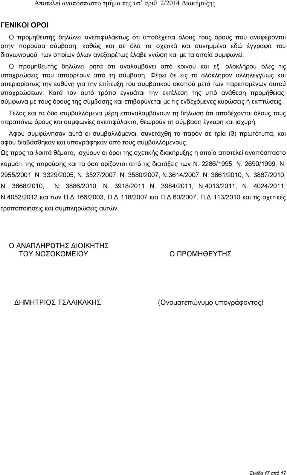 διαγωνισμού, των οποίων όλων ανεξαιρέτως έλαβε γνώση και με τα οποία συμφωνεί. Ο προμηθευτής δηλώνει ρητά ότι αναλαμβάνει από κοινού και εξ ολοκλήρου όλες τις υποχρεώσεις που απορρέουν από τη σύμβαση.