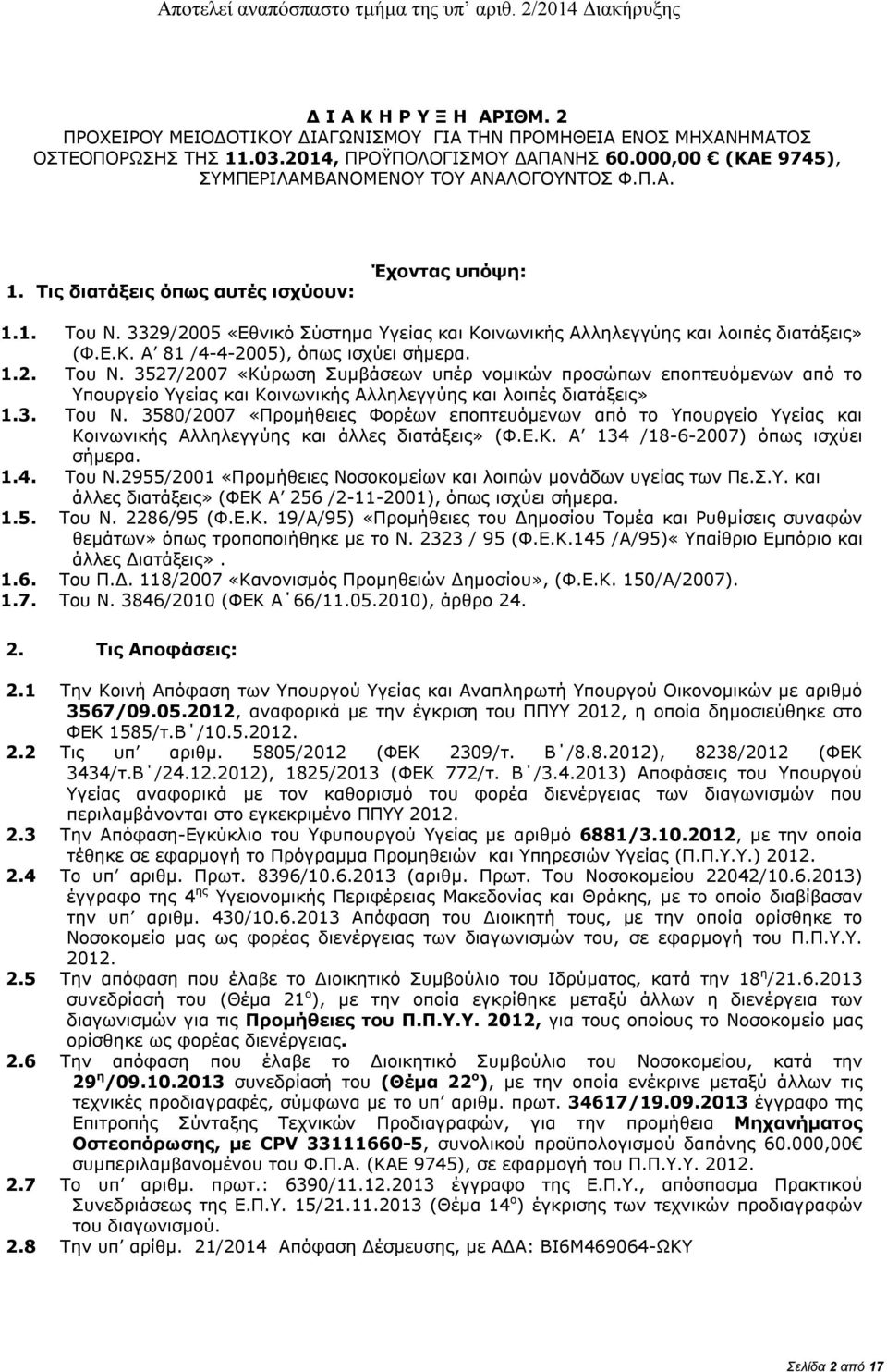 3329/2005 «Εθνικό Σύστημα Υγείας και Κοινωνικής Αλληλεγγύης και λοιπές διατάξεις» (Φ.Ε.Κ. Α 81 /4-4-2005), όπως ισχύει σήμερα. 1.2. Του Ν.