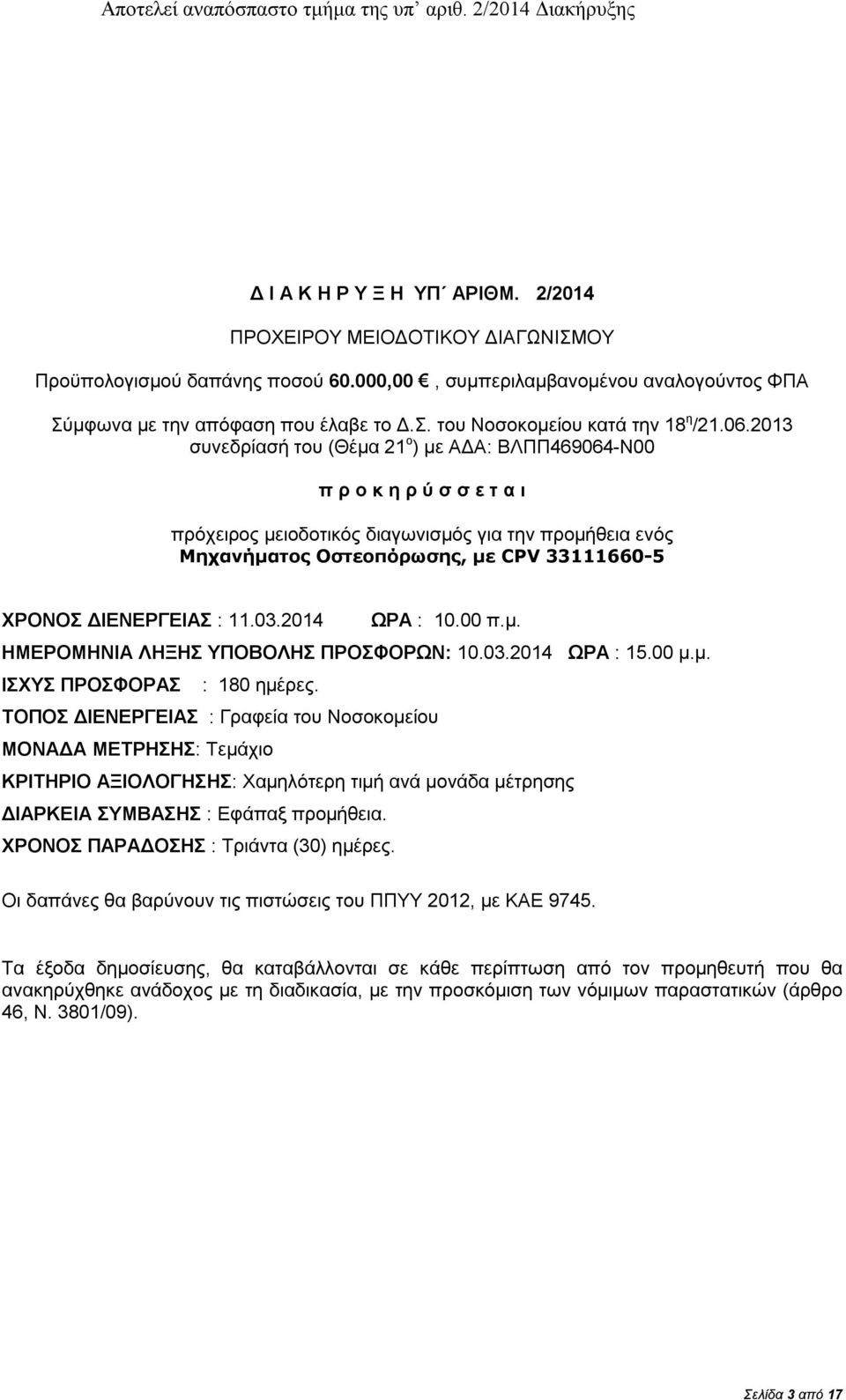 2013 συνεδρίασή του (Θέμα 21 ο ) με ΑΔΑ: ΒΛΠΠ469064-Ν00 π ρ ο κ η ρ ύ σ σ ε τ α ι πρόχειρος μειοδοτικός διαγωνισμός για την προμήθεια ενός Μηχανήματος Οστεοπόρωσης, με CPV 33111660-5 ΧΡΟΝΟΣ