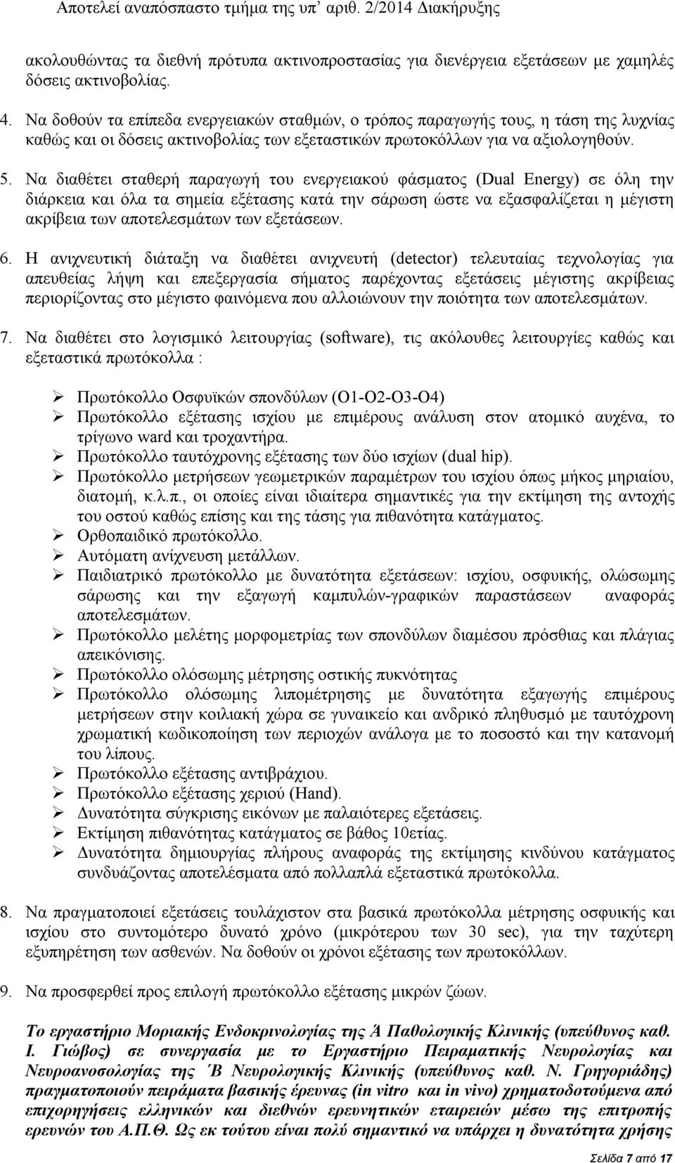 Να διαθέτει σταθερή παραγωγή του ενεργειακού φάσματος (Dual Energy) σε όλη την διάρκεια και όλα τα σημεία εξέτασης κατά την σάρωση ώστε να εξασφαλίζεται η μέγιστη ακρίβεια των αποτελεσμάτων των