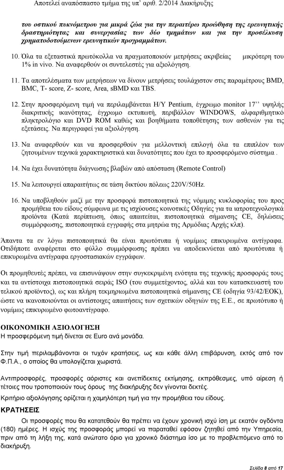 ερευνητικών προγραμμάτων. 10. Όλα τα εξεταστικά πρωτόκολλα να πραγματοποιούν μετρήσεις ακριβείας μικρότερη του 1% in vivo. Να αναφερθούν οι συντελεστές για αξιολόγηση. 11.