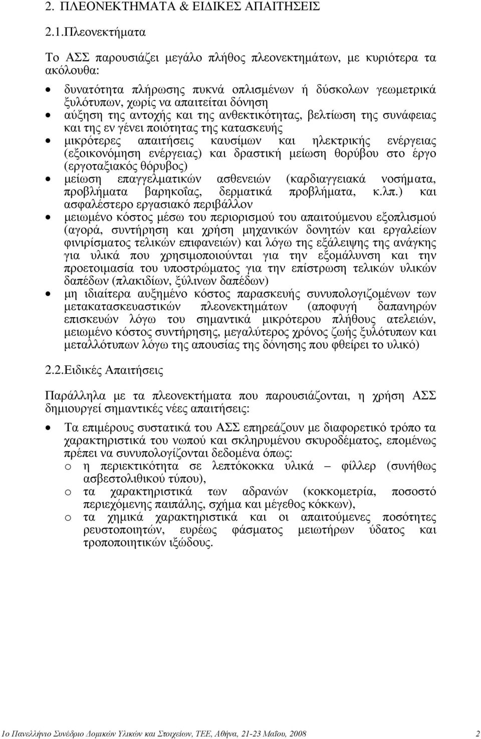 αντοχής και της ανθεκτικότητας, βελτίωση της συνάφειας και της εν γένει ποιότητας της κατασκευής μικρότερες απαιτήσεις καυσίμων και ηλεκτρικής ενέργειας (εξοικονόμηση ενέργειας) και δραστική μείωση