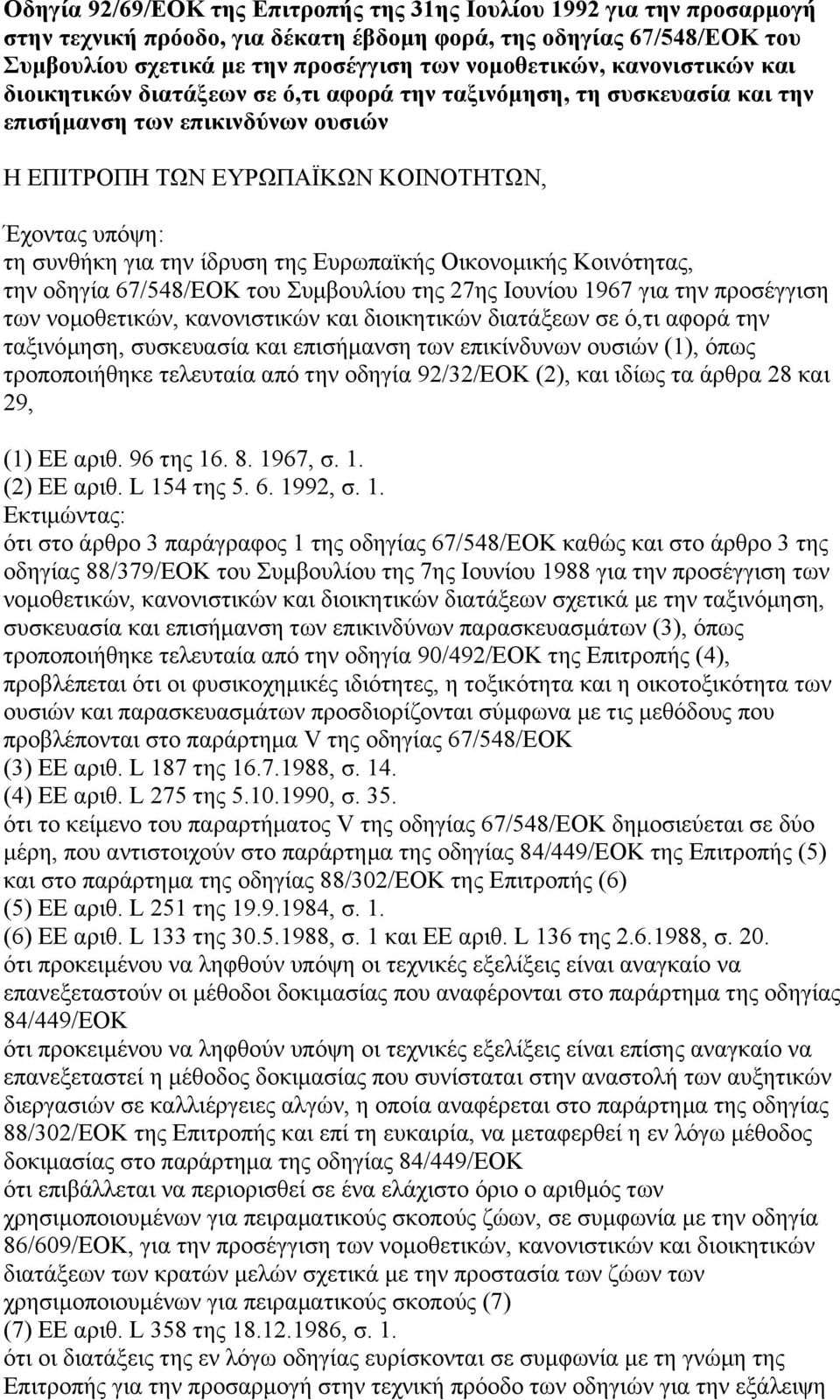 ίδρυση της Ευρωπαϊκής Οικονοµικής Κοινότητας, την οδηγία 67/548/ΕΟΚ του Συµβουλίου της 27ης Ιουνίου 1967 για την προσέγγιση των νοµοθετικών, κανονιστικών και διοικητικών διατάξεων σε ό,τι αφορά την