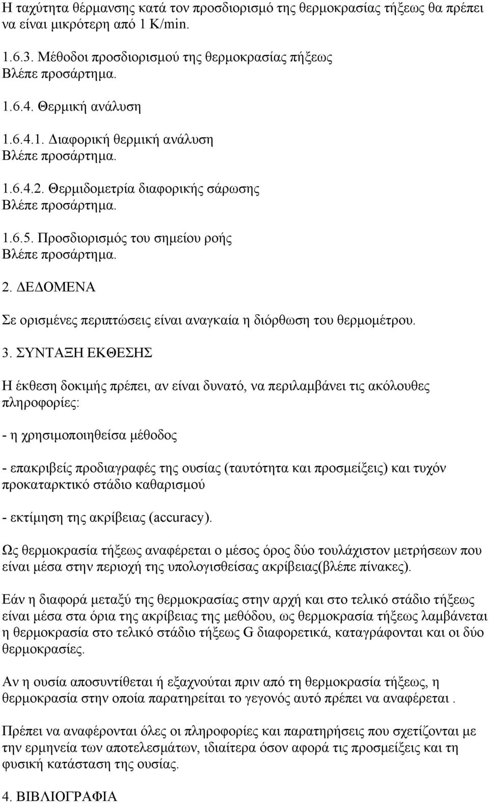 Ε ΟΜΕΝΑ Σε ορισµένες περιπτώσεις είναι αναγκαία η διόρθωση του θερµοµέτρου. 3.
