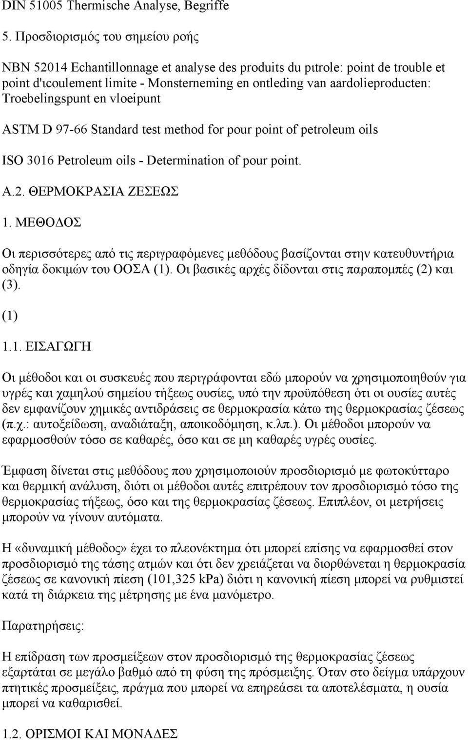 Troebelingspunt en vloeipunt ASTM D 97-66 Standard test method for pour point of petroleum oils ISO 3016 Petroleum oils - Determination of pour point. Α.2. ΘΕΡΜΟΚΡΑΣΙΑ ΖΕΣΕΩΣ 1.