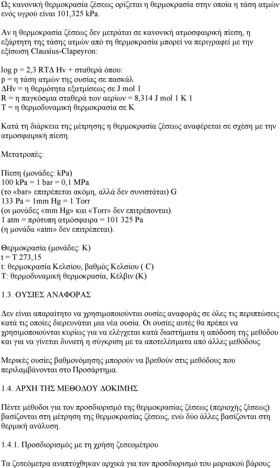 όπου: p = η τάση ατµών της ουσίας σε πασκάλ Ην = η θερµότητα εξατµίσεως σε J mol 1 R = η παγκόσµια σταθερά των αερίων = 8,314 J mol 1 K 1 Τ = η θερµοδυναµική θερµοκρασία σε Κ Κατά τη διάρκεια της