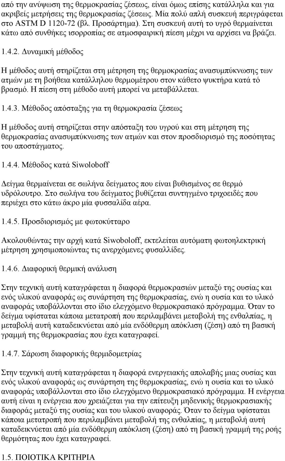 υναµική µέθοδος Η µέθοδος αυτή στηρίζεται στη µέτρηση της θερµοκρασίας ανασυµπύκνωσης των ατµών µε τη βοήθεια κατάλληλου θερµοµέτρου στον κάθετο ψυκτήρα κατά τό βρασµό.