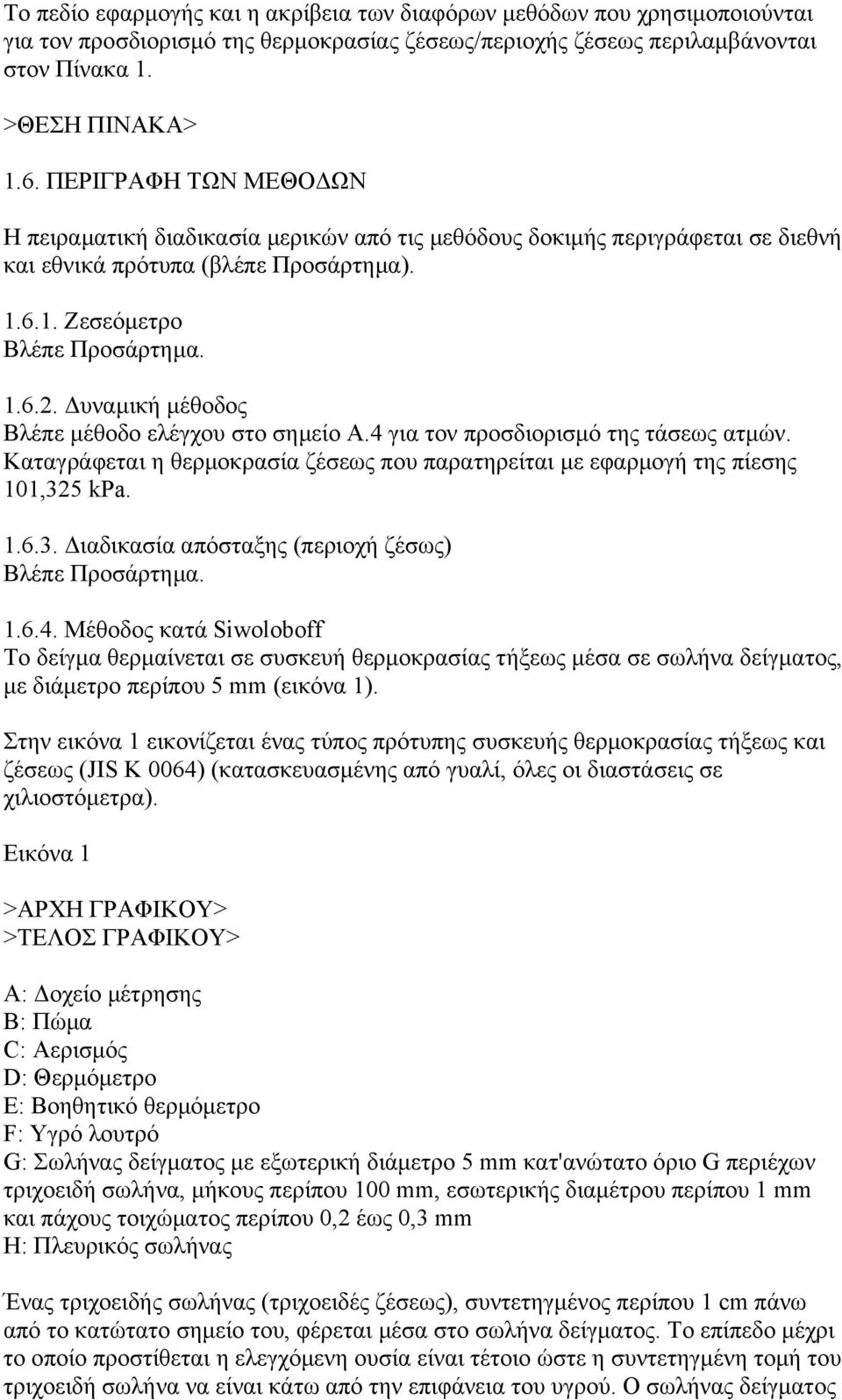 υναµική µέθοδος Βλέπε µέθοδο ελέγχου στο σηµείο Α.4 για τον προσδιορισµό της τάσεως ατµών. Καταγράφεται η θερµοκρασία ζέσεως που παρατηρείται µε εφαρµογή της πίεσης 101,32