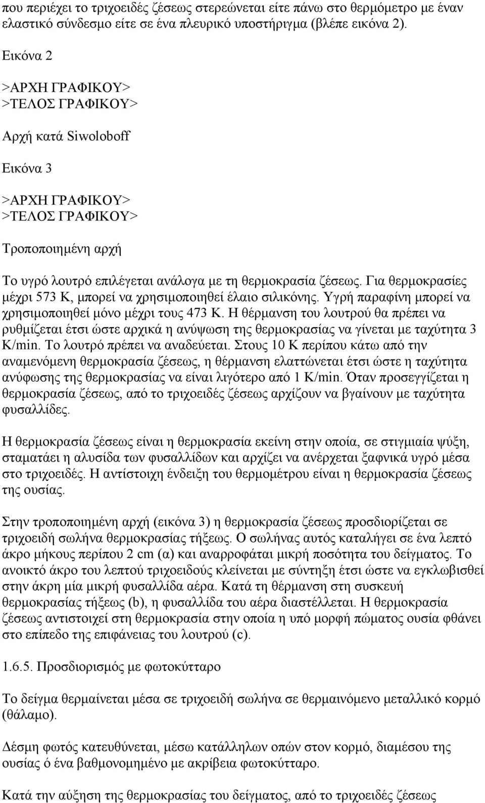 Για θερµοκρασίες µέχρι 573 Κ, µπορεί να χρησιµοποιηθεί έλαιο σιλικόνης. Υγρή παραφίνη µπορεί να χρησιµοποιηθεί µόνο µέχρι τους 473 Κ.