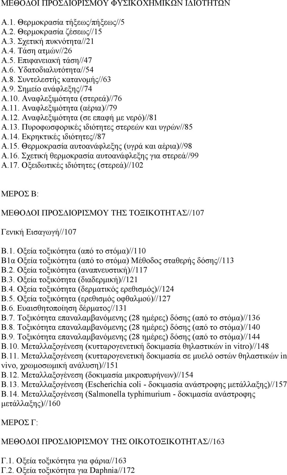 Πυροφωσφορικές ιδιότητες στερεών και υγρών//85 Α.14. Εκρηκτικές ιδιότητες//87 Α.15. Θερµοκρασία αυτοανάφλεξης (υγρά και αέρια)//98 Α.16. Σχετική θερµοκρασία αυτοανάφλεξης για στερεά//99 Α.17.