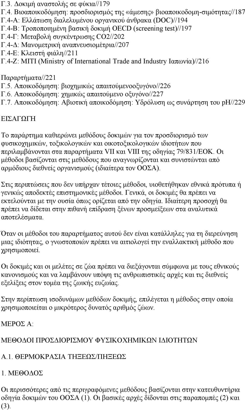4-Ζ: MITI (Ministry of International Trade and Industry Ιαπωνία)//216 Παραρτήµατα//221 Γ.5. Αποικοδόµηση: βιοχηµικώς απαιτούµενοοξυγόνο//226 Γ.6. Αποικοδόµηση: χηµικώς απαιτούµενο οξυγόνο//227 