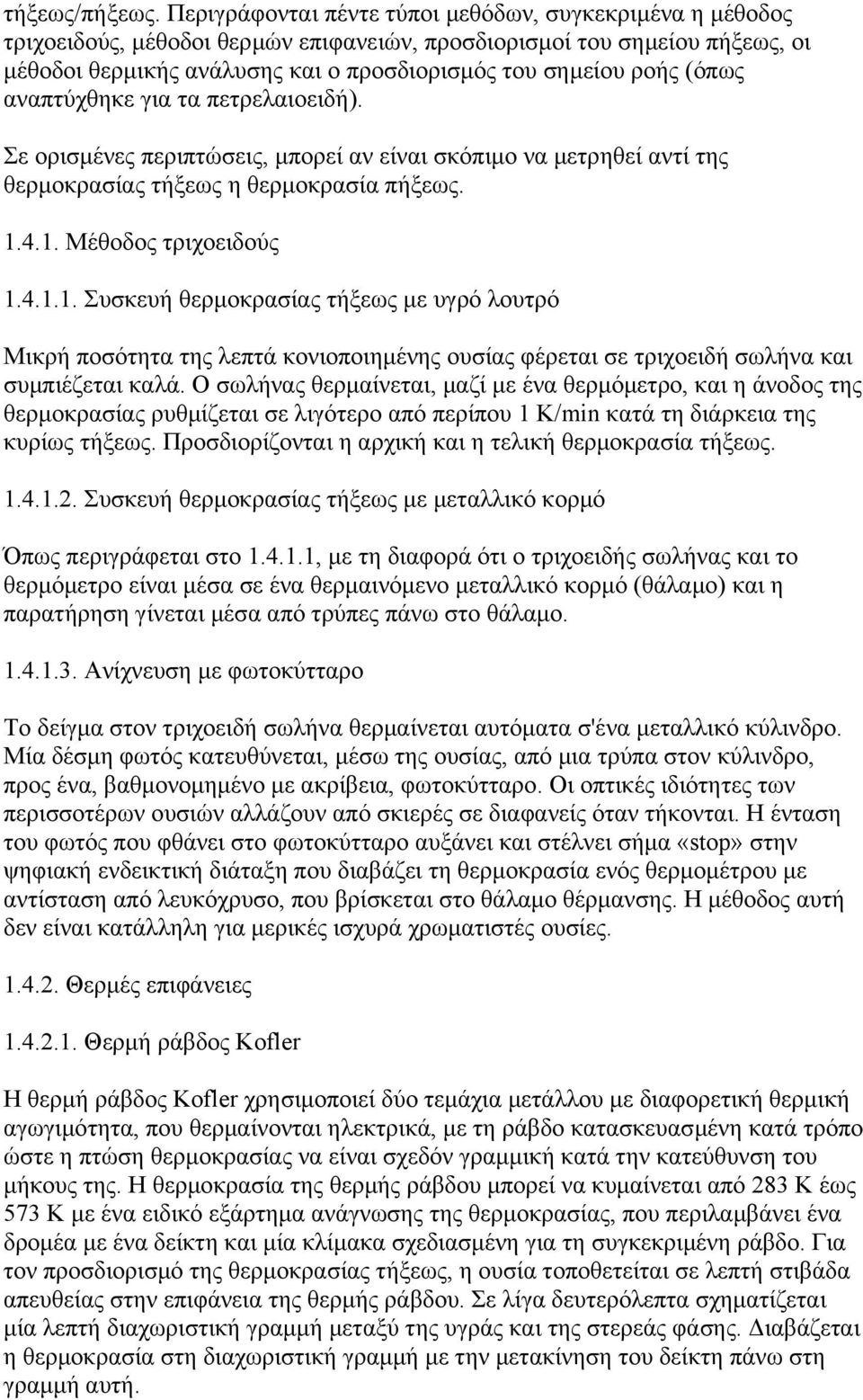 (όπως αναπτύχθηκε για τα πετρελαιοειδή). Σε ορισµένες περιπτώσεις, µπορεί αν είναι σκόπιµο να µετρηθεί αντί της θερµοκρασίας τήξεως η θερµοκρασία πήξεως. 1.