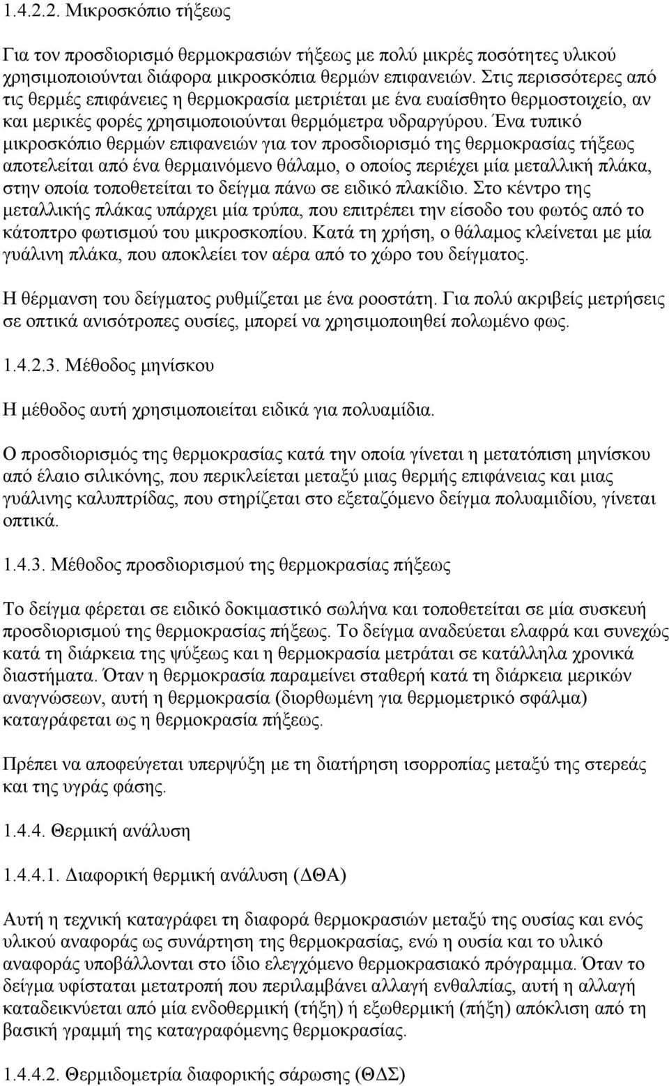 Ένα τυπικό µικροσκόπιο θερµών επιφανειών για τον προσδιορισµό της θερµοκρασίας τήξεως αποτελείται από ένα θερµαινόµενο θάλαµο, ο οποίος περιέχει µία µεταλλική πλάκα, στην οποία τοποθετείται το δείγµα