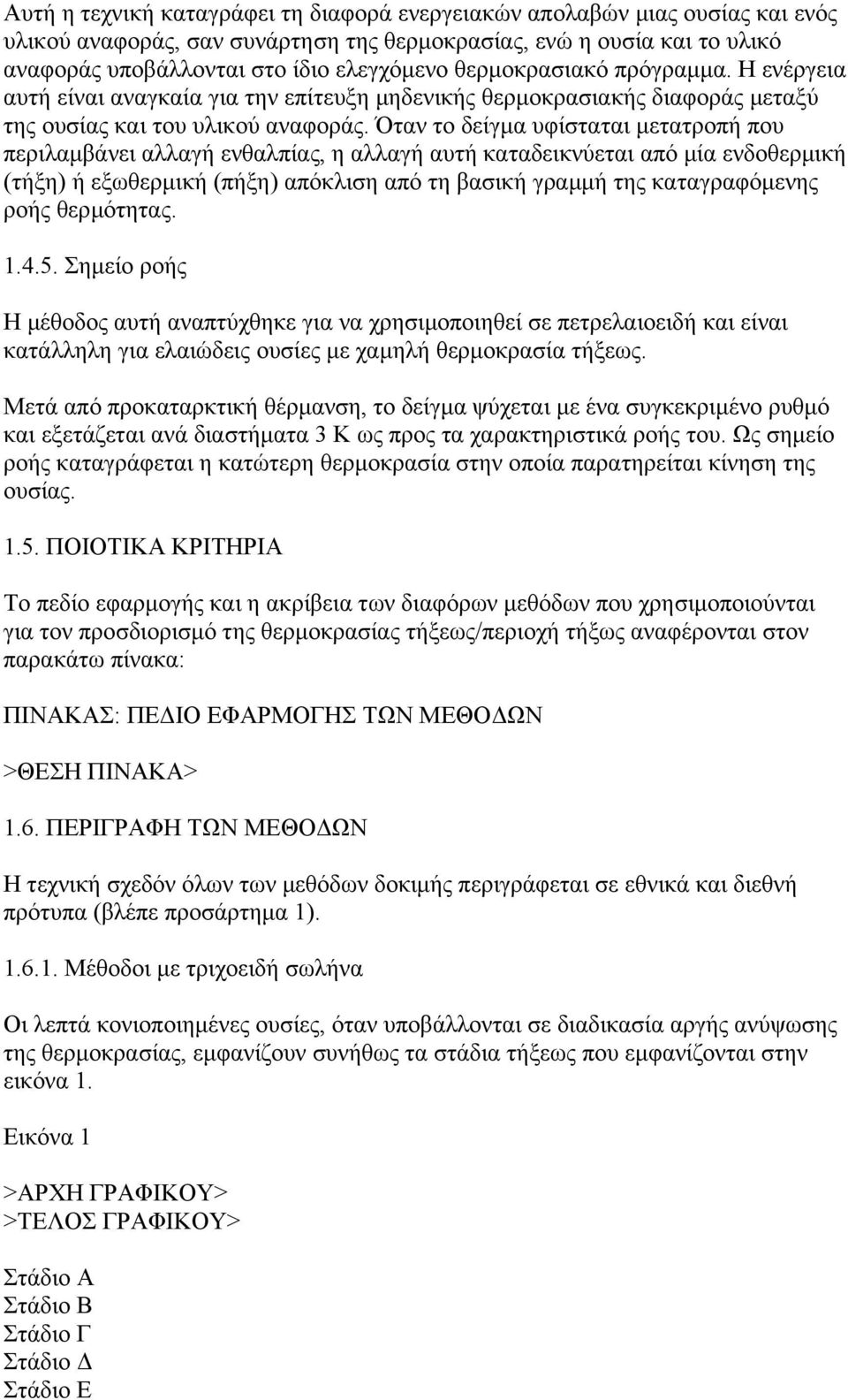Όταν το δείγµα υφίσταται µετατροπή που περιλαµβάνει αλλαγή ενθαλπίας, η αλλαγή αυτή καταδεικνύεται από µία ενδοθερµική (τήξη) ή εξωθερµική (πήξη) απόκλιση από τη βασική γραµµή της καταγραφόµενης ροής