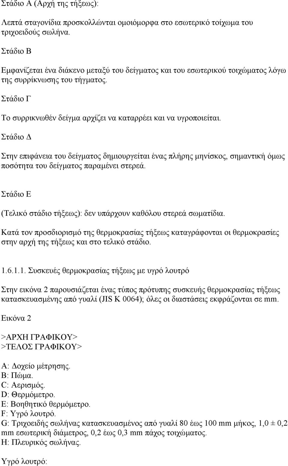 Στάδιο Στην επιφάνεια του δείγµατος δηµιουργείται ένας πλήρης µηνίσκος, σηµαντική όµως ποσότητα του δείγµατος παραµένει στερεά. Στάδιο Ε (Τελικό στάδιο τήξεως): δεν υπάρχουν καθόλου στερεά σωµατίδια.