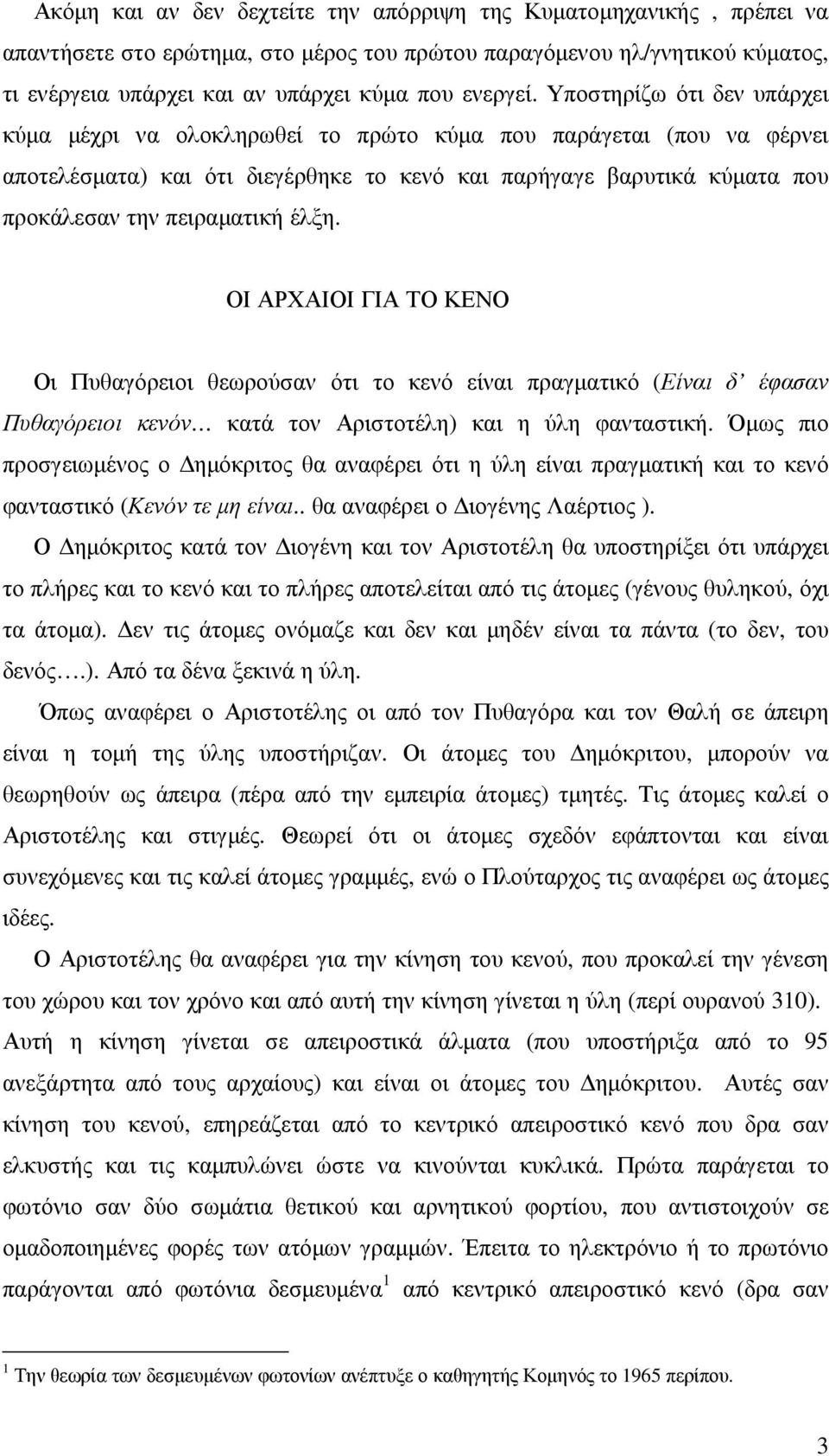 έλξη. ΟΙ ΑΡΧΑΙΟΙ ΓΙΑ ΤΟ ΚΕΝΟ Οι Πυθαγόρειοι θεωρούσαν ότι το κενό είναι πραγµατικό (Είναι δ έφασαν Πυθαγόρειοι κενόν κατά τον Αριστοτέλη) και η ύλη φανταστική.