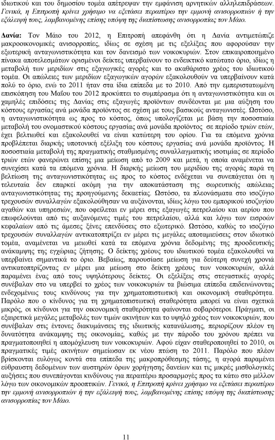 Δανία: Τον Μάιο του 2012, η Επιτροπή απεφάνθη ότι η Δανία αντιμετώπιζε μακροοικονομικές ανισορροπίες, ιδίως σε σχέση με τις εξελίξεις που αφορούσαν την εξωτερική ανταγωνιστικότητα και τον δανεισμό