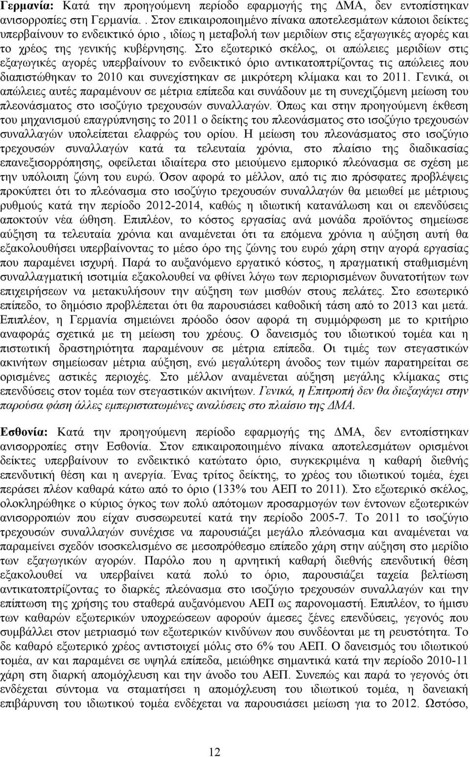 Στο εξωτερικό σκέλος, οι απώλειες μεριδίων στις εξαγωγικές αγορές υπερβαίνουν το ενδεικτικό όριο αντικατοπτρίζοντας τις απώλειες που διαπιστώθηκαν το 2010 και συνεχίστηκαν σε μικρότερη κλίμακα και το