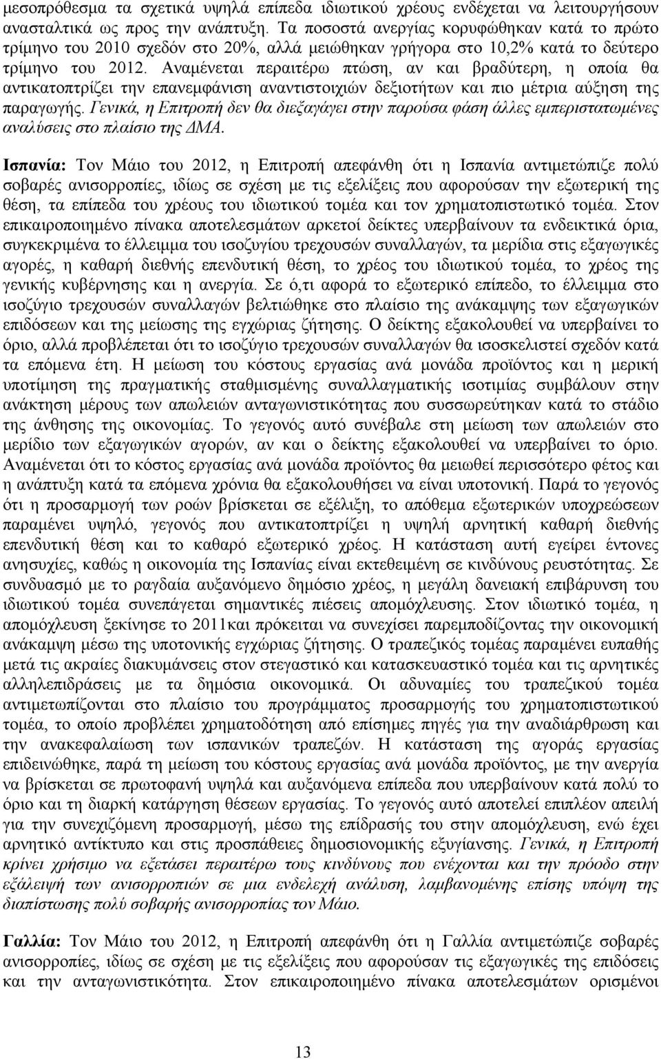 Αναμένεται περαιτέρω πτώση, αν και βραδύτερη, η οποία θα αντικατοπτρίζει την επανεμφάνιση αναντιστοιχιών δεξιοτήτων και πιο μέτρια αύξηση της παραγωγής.