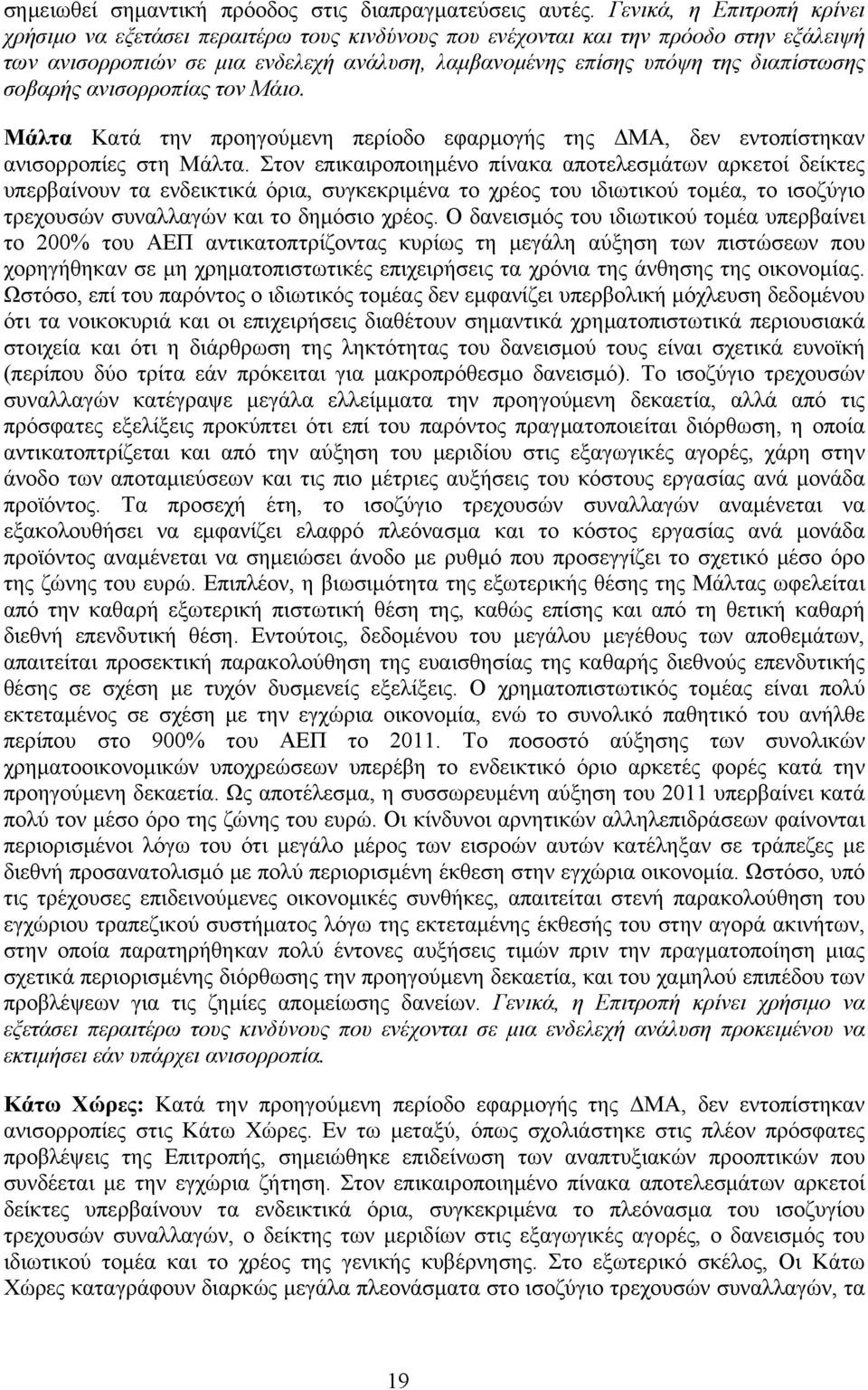 σοβαρής ανισορροπίας τον Μάιο. Μάλτα Κατά την προηγούμενη περίοδο εφαρμογής της ΔΜΑ, δεν εντοπίστηκαν ανισορροπίες στη Μάλτα.